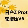 日产Z Proto使用英菲尼迪Q60的3.0升双涡轮增压V6