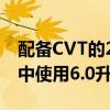 配备CVT的2021年丰田花冠汽油在联合循环中使用6.0升