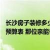 长沙房子装修多少钱一平方 想求一份长沙140平米房子装修预算表 那位亲能帮一下 