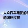 大众汽车集团的目标是实现从锂离子电池中回收珍贵原材料的闭环过程