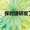 保时捷研发了一款价值19万卢布的洗衣机