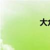 大众EOS外观方面展示