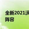 全新2021沃尔沃C40加入该品牌的电动汽车阵容