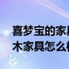 喜梦宝的家具好吗 问一下哪位懂得喜梦宝实木家具怎么样 