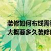 装修如何布线需要注意事项 装修布线细节有哪些需要注意 大概要多久装修时间 