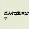 重庆小型搬家公司价格 重庆搬家公司报价多少钱 正打算入手 