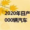 2020年日产在圣彼得堡的工厂生产了超过38000辆汽车