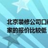 北京装修公司口碑十大排名 北京装修公司排名如何看待 哪家的报价比较低 