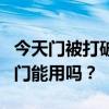 今天门被打破了我发现门是用压缩纸做的这扇门能用吗？