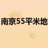 南京55平米地板保养市场如何？谁能告诉我？