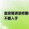 套房普通装修要多少钱 哪个懂得套房装修一般要多少钱 要不要入手 