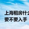 上海租房什么价 上海目前房租价格大概多少 要不要入手 