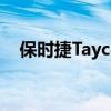 保时捷TaycanTurboS打破室内速度记录