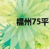 福州75平米墙体裂缝有参考报价吗？