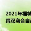 2021年福特Puma轻度混合动力车在欧洲获得双离合自动变速箱