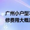 广州小户型30-50平方 广州50平米小户型装修费用大概是多少 