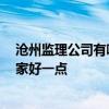 沧州监理公司有哪些 沧州宏业监理限公司招在什么位置 哪家好一点 