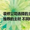 装修公司选择的主材会不会质量不好 大家怎样看待装修公司推荐的主材 不同档次费用差别高吗 