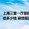 上海三室一厅装修大概需要多少钱 上海两室一厅装修公司最低多少钱 麻烦报报价 