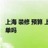 上海 装修 预算 上海装修设计的公司哪个好 有详细的预算清单吗 