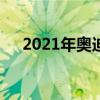 2021年奥迪RS5焕然一新特别推出版本