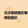 长沙装修报价每平米1200 谁能提供长沙300平方米商店装修的报价 