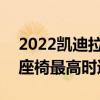 2022凯迪拉克CT5VBlackwing配备碳纤维座椅最高时速200英里