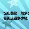 饭店装修一般多少钱一平米 深圳装修一个500平米左右的中餐饭店得多少钱 