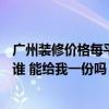 广州装修价格每平方 广州140平米装修家庭装修报价单上有谁 能给我一份吗 