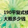 190平复式楼装修费用 广州复式楼平185装修大概多少钱 