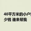 40平方米的小户型装修多少钱 苏州40平方米 小户型装修多少钱 谁来帮我 