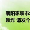 襄阳家装市场 襄阳当前的装修市场正在受到轰炸 请发个价 