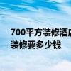 700平方装修酒店多少钱 广州一家70平方米的酒店 简单的装修要多少钱 