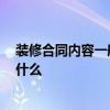 装修合同内容一般包括哪些 谁有住房装修预算合同 过程是什么 