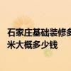 石家庄基础装修多少钱一平方 河北石家庄市住房装修百平方米大概多少钱 