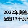 2022年奥迪A3Sportback插电式混合动力车配备13千瓦时电池