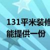 131平米装修预算 苏州130平米装修预算书谁能提供一份 