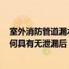 室外消防管道漏水有什么方法检查? 谁了解装修检查管道如何具有无泄漏后 