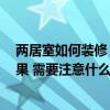 两居室如何装修 在两居室的家居设计中 装修是什么样的效果 需要注意什么 