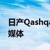 日产Qashqai和XTrail具有内置的Yandex多媒体