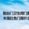 阳台门卫生间门是木筏红色门用什么颜色 阳台门卫生间门是木筏红色门用什么颜色 