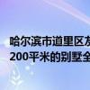 哈尔滨市道里区友谊路的房子多少钱一米 哈尔滨市道里区的200平米的别墅全包给装修公司 报价几何啊 