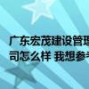 广东宏茂建设管理有限公司怎么样 广东宏茂建设监理有限公司怎么样 我想参考一下 