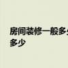 房间装修一般多少钱 谁知道在卧室里怎么装修 市场价格是多少 