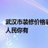 武汉市装修价格表 武汉45m2室内