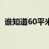 谁知道60平米的壁纸基膜预算成本是多少？