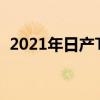 2021年日产Terra到目前为止我们所知道的