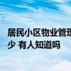 居民小区物业管理费包括哪些内容 社区物业管理费标准是多少 有人知道吗 