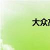 大众高尔夫新车型基础信息