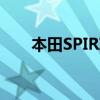 本田SPIRIOR思铂睿新车型基础信息